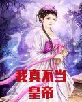我真不当皇帝