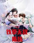 铁拳无敌陈扬