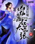 宠妻狂魔：凶猛毒妃太嚣张