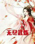 无尽武炼
