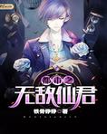 都市之无敌仙君
