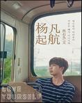 扬帆起航[娱乐圈BTS]