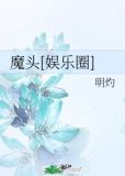 魔头[娱乐圈]