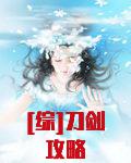 [综]刀剑攻略