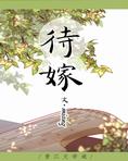 待嫁