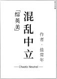 混乱中立[综英美]
