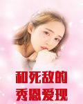 和死敌的秀恩爱现场被直播了