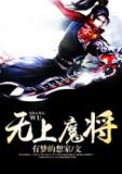无上魔将陈仁薇薇安