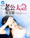 老公太急要复婚荣骁宇