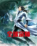 全球宗师