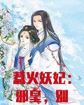 惹火妖妃：邪皇，别乱来