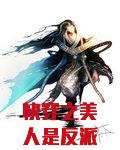 快穿之美人是反派