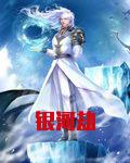 银河劫