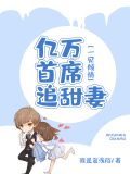 一见倾情：亿万首席宠甜妻