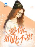 爱你如此不堪
