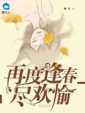 再度逢春尽欢愉