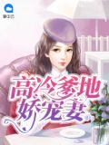 高冷爹地娇宠妻