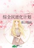 综全民进化计划
