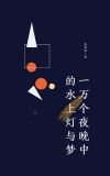 （快穿）一万个夜晚中的水上灯与梦