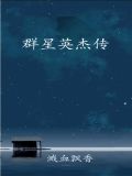 群星英杰传