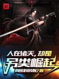 人在诸天，却是另类崛起