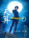 天算
