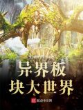 异界板块大世界