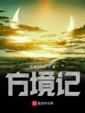 方境记
