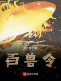 百兽令