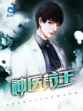 神医药王林昊