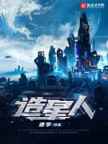造星人