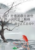 （综）社畜的我在新世界一次次走上巅峰