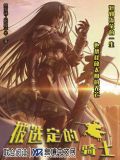 被选定的骑士
