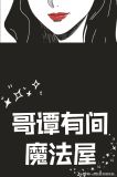 [综英美]哥谭有间魔法屋