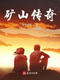 矿山传奇