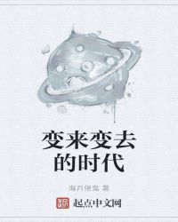 变来变去的时代