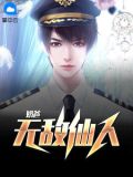 无敌仙人奶爸丁展鹏
