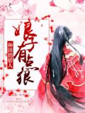 种田俏娇人：娘子有点狠胡念珍