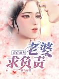 家有萌夫，老婆求负责    