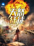 天怒狂徒孙肖