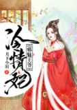 邪魅王爷冷情妃轩辕昊澈
