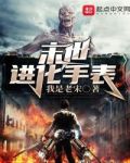 末世进化手表
