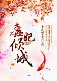 毒妃倾城