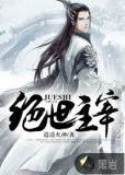 绝世主宰