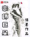 宗师巨星