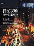 我在夜场坐台的那些年