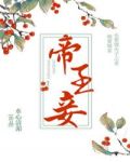 帝王妾