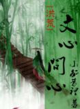 [洪荒]文心，问心