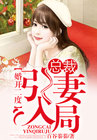 婚开二度，总裁引妻入局