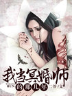 我当冥婚师的那几年